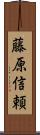 藤原信頼 Scroll