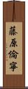 藤原倫寧 Scroll
