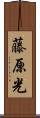 藤原光 Scroll