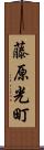 藤原光町 Scroll