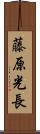 藤原光長 Scroll