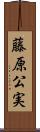 藤原公実 Scroll