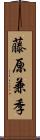 藤原兼季 Scroll