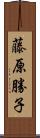 藤原勝子 Scroll