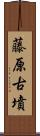 藤原古墳 Scroll