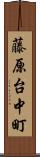 藤原台中町 Scroll