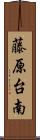 藤原台南 Scroll