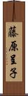藤原呈子 Scroll