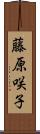 藤原咲子 Scroll