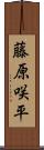 藤原咲平 Scroll