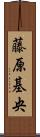 藤原基央 Scroll