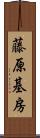 藤原基房 Scroll