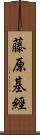 藤原基經 Scroll