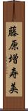 藤原増寿美 Scroll