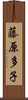 藤原多子 Scroll