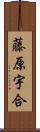 藤原宇合 Scroll