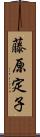藤原定子 Scroll