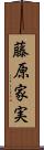 藤原家実 Scroll