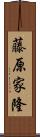 藤原家隆 Scroll