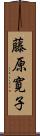 藤原寛子 Scroll