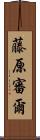 藤原審爾 Scroll