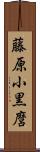 藤原小黒麿 Scroll
