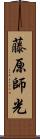 藤原師光 Scroll