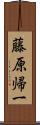 藤原帰一 Scroll