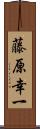 藤原幸一 Scroll