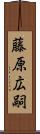 藤原広嗣 Scroll