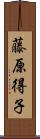 藤原得子 Scroll