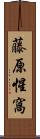 藤原惺窩 Scroll