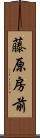 藤原房前 Scroll