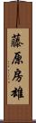 藤原房雄 Scroll