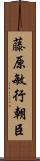 藤原敏行朝臣 Scroll