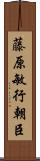 藤原敏行朝臣 Scroll