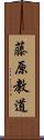 藤原教道 Scroll