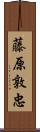 藤原敦忠 Scroll
