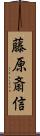 藤原斎信 Scroll
