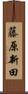 藤原新田 Scroll