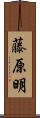 藤原明 Scroll