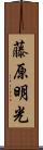 藤原明光 Scroll