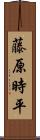 藤原時平 Scroll