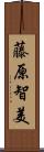 藤原智美 Scroll