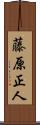藤原正人 Scroll