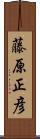 藤原正彦 Scroll