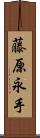 藤原永手 Scroll