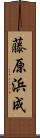 藤原浜成 Scroll