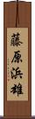 藤原浜雄 Scroll