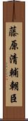 藤原清輔朝臣 Scroll